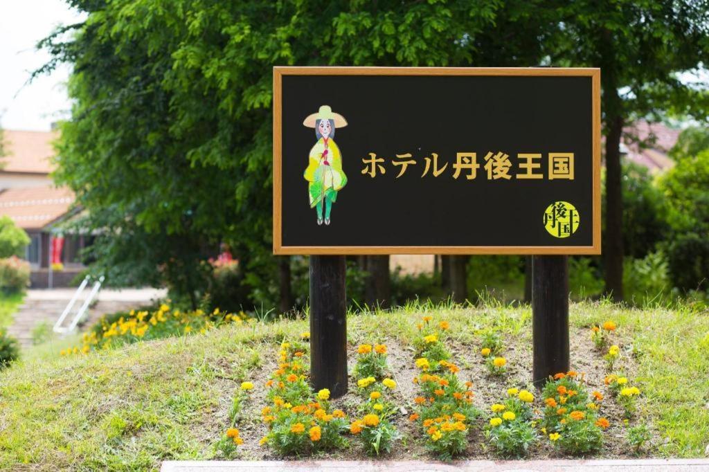 Hotel Tango Kingdom Kyotango Zewnętrze zdjęcie